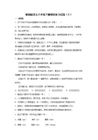 部编版语文八年级下册期末复习试题（十）