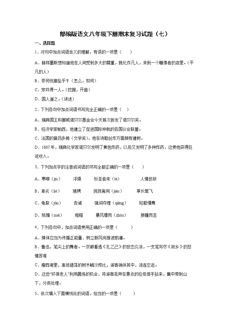 部编版语文八年级下册期末复习试题（七）第1页
