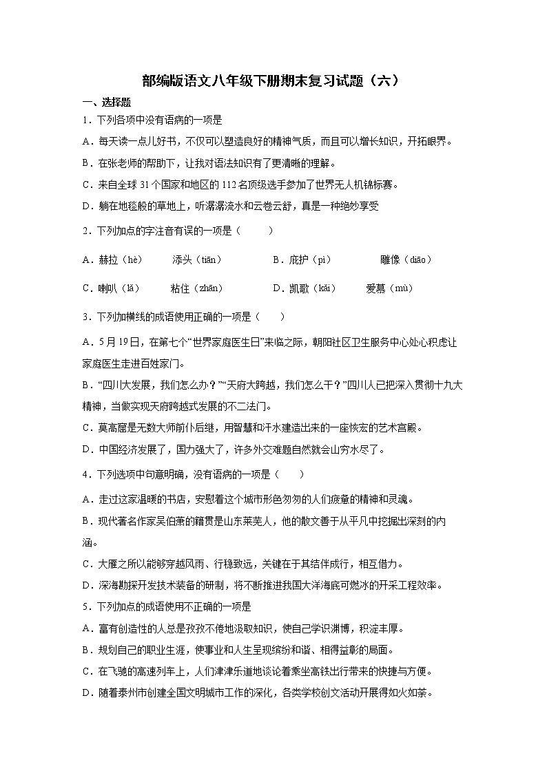 部编版语文八年级下册期末复习试题（六）第1页