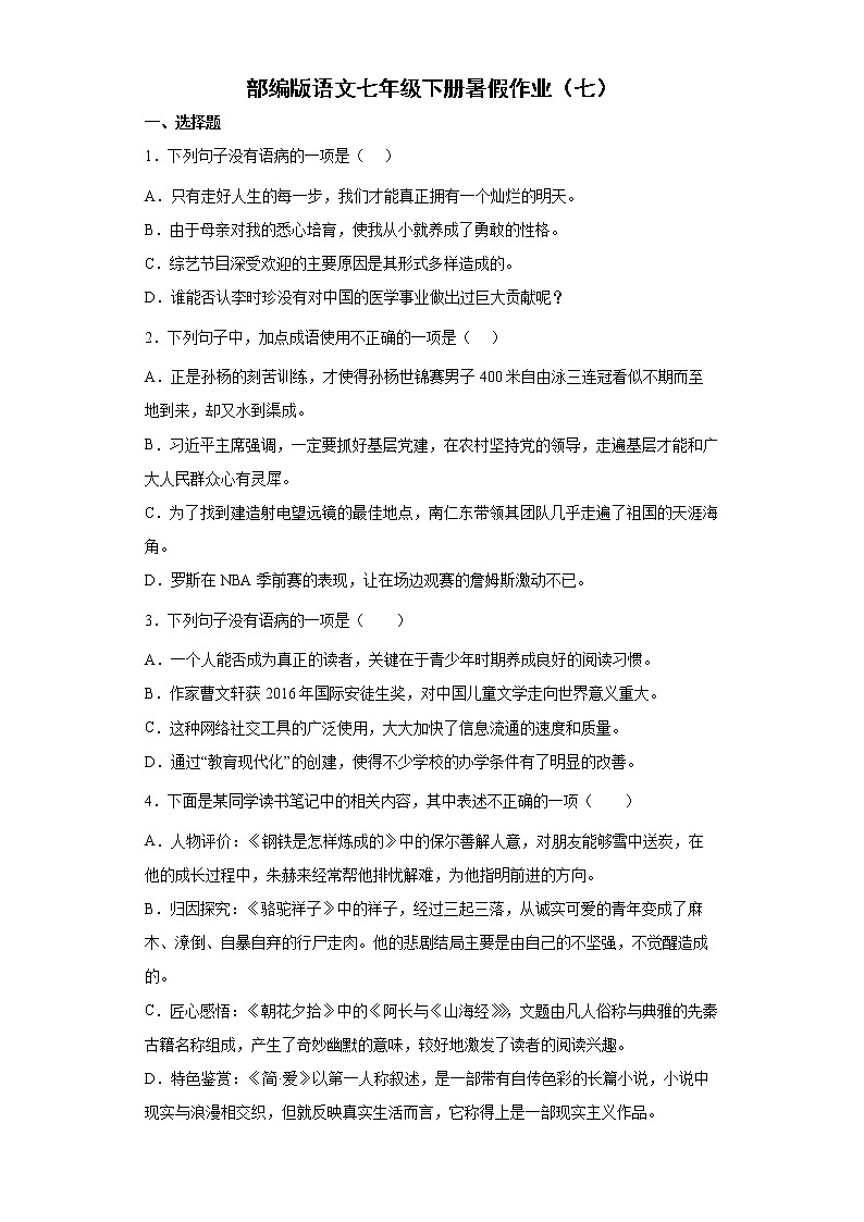 部编版语文七年级下册暑假作业（七） 练习01