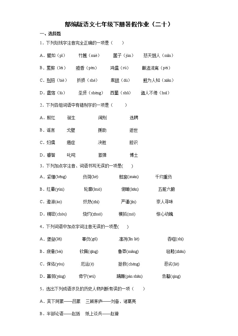 部编版语文七年级下册暑假作业（二十） 练习01