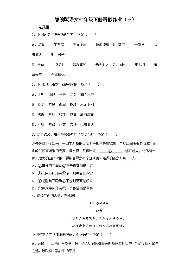 部编版语文七年级下册暑假作业（三） 练习01