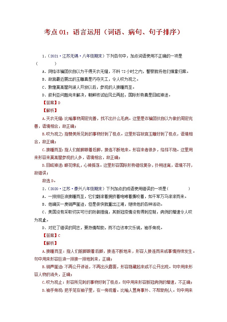 考点01：语言运用（词语运用、病句、句子排序）（考点训练）-2021-2022学年八年级语文下学期期末复习考点梳理与训练（江苏专用）（解析版）第1页