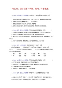 考点01：语言运用（词语运用、病句、句子排序）-2021-2022学年八年级语文下学期期末复习考点梳理与训练（江苏专用）