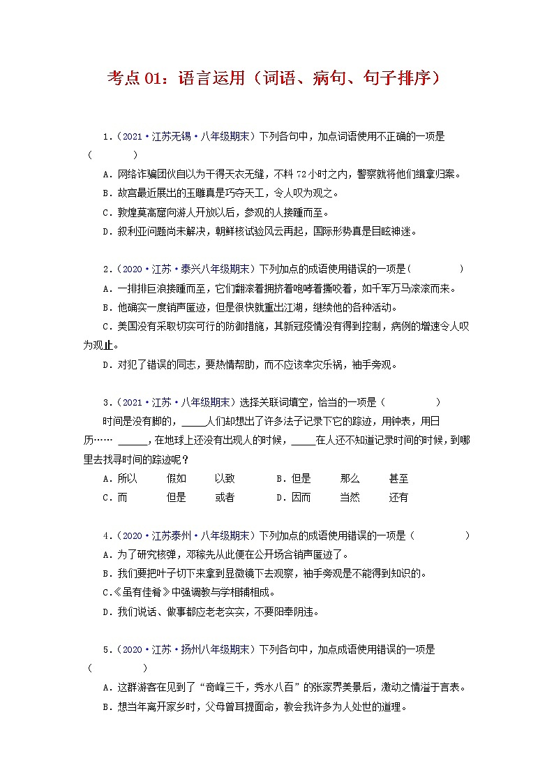 考点01：语言运用（词语运用、病句、句子排序）（考点训练）-2021-2022学年八年级语文下学期期末复习考点梳理与训练（江苏专用）（原卷版）第1页