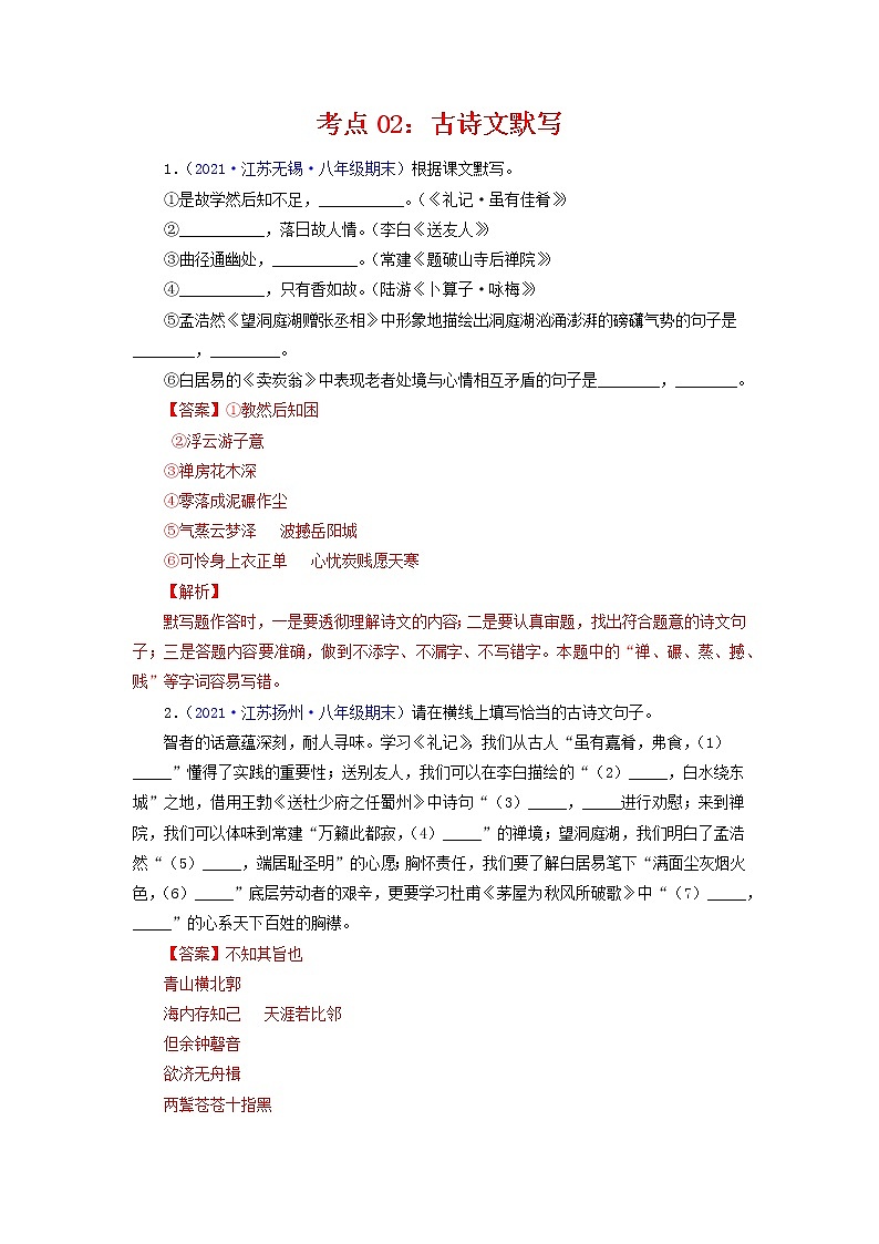 考点02：古诗文默写（考点训练）-2021-2022学年八年级语文下学期期末复习考点梳理与训练（江苏专用）（解析版）第1页