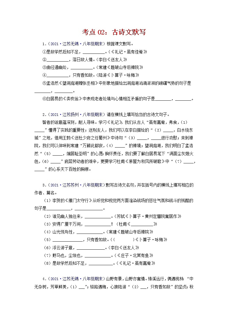 考点02：古诗文默写（考点训练）-2021-2022学年八年级语文下学期期末复习考点梳理与训练（江苏专用）（原卷版）第1页
