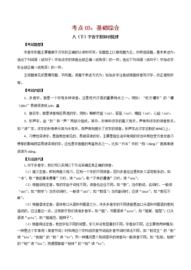 考点03：基础综合（考点梳理）-2021-2022学年八年级语文下学期期末复习考点梳理与训练（江苏专用）01