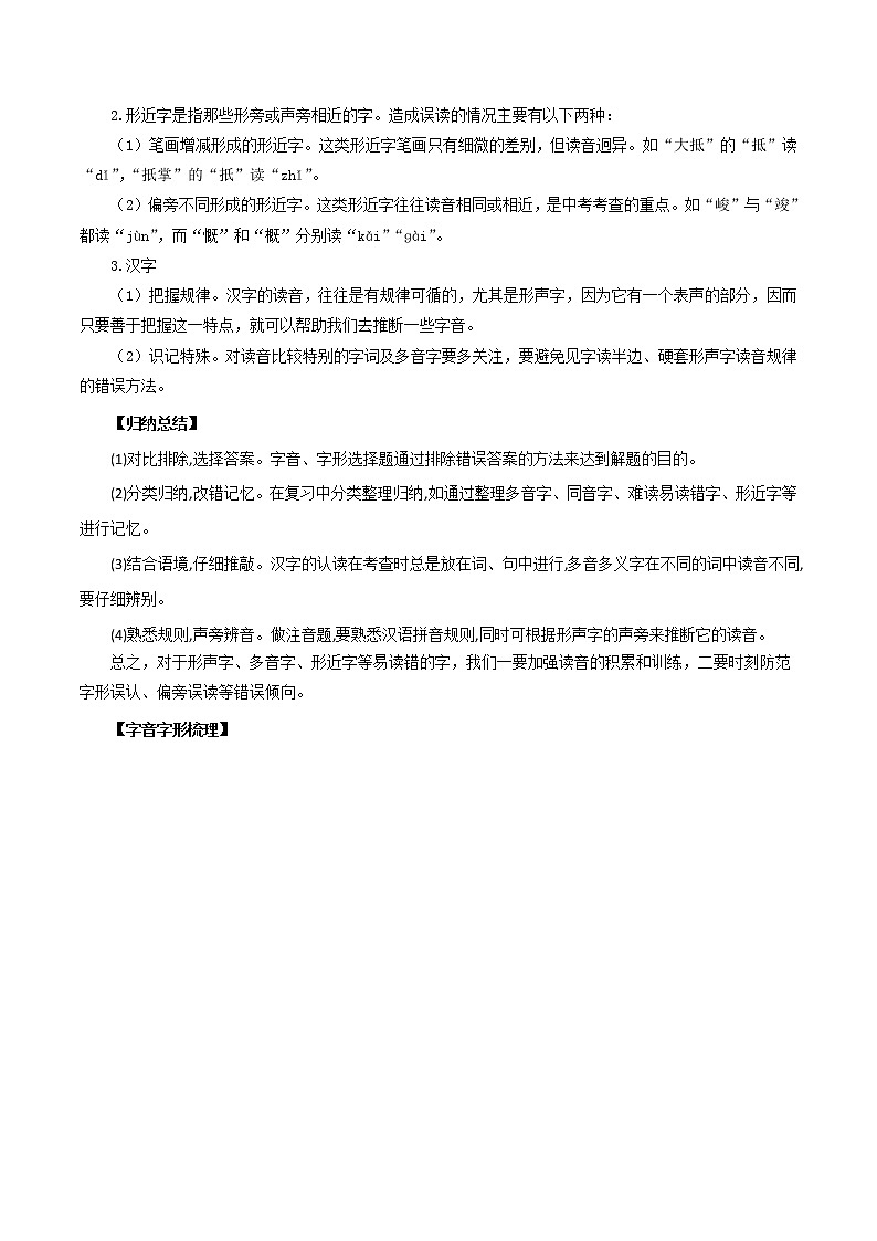 考点03：基础综合（考点梳理）-2021-2022学年八年级语文下学期期末复习考点梳理与训练（江苏专用）02