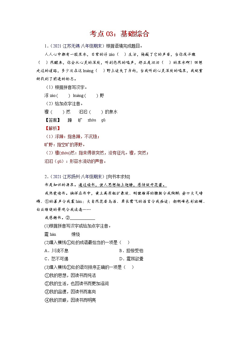 考点03：基础综合（考点训练）-2021-2022学年八年级语文下学期期末复习考点梳理与训练（江苏专用）（解析版）第1页