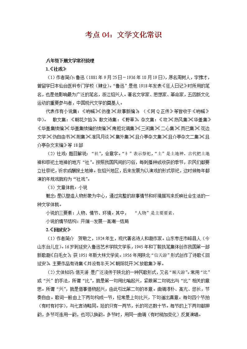考点04：文学文化常识（考点梳理）-2021-2022学年八年级语文下学期期末复习考点梳理与训练（江苏专用）第1页