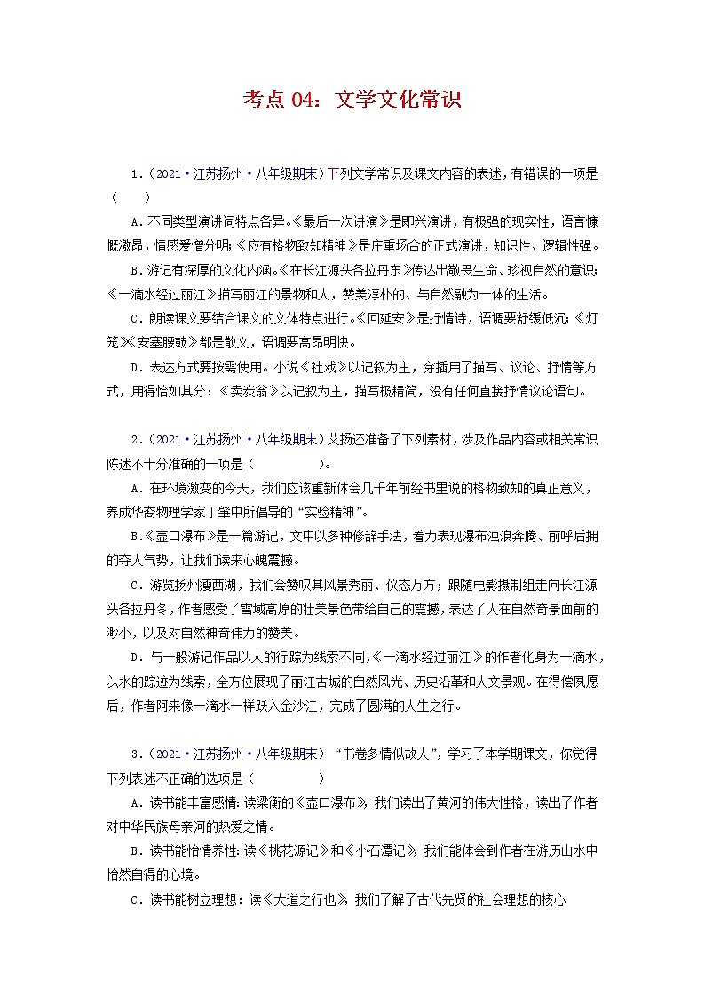考点04：文学文化常识（考点训练）-2021-2022学年八年级语文下学期期末复习考点梳理与训练（江苏专用）（原卷版）第1页