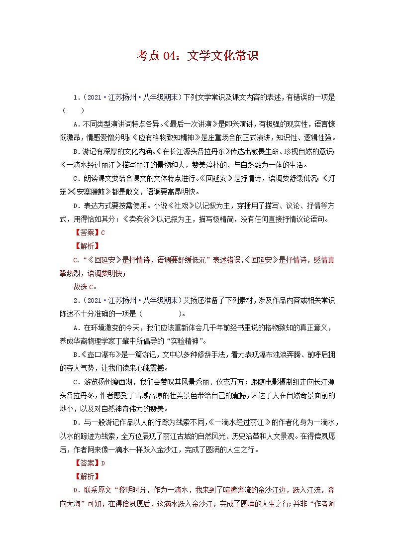考点04：文学文化常识（考点训练）-2021-2022学年八年级语文下学期期末复习考点梳理与训练（江苏专用）（解析版）第1页
