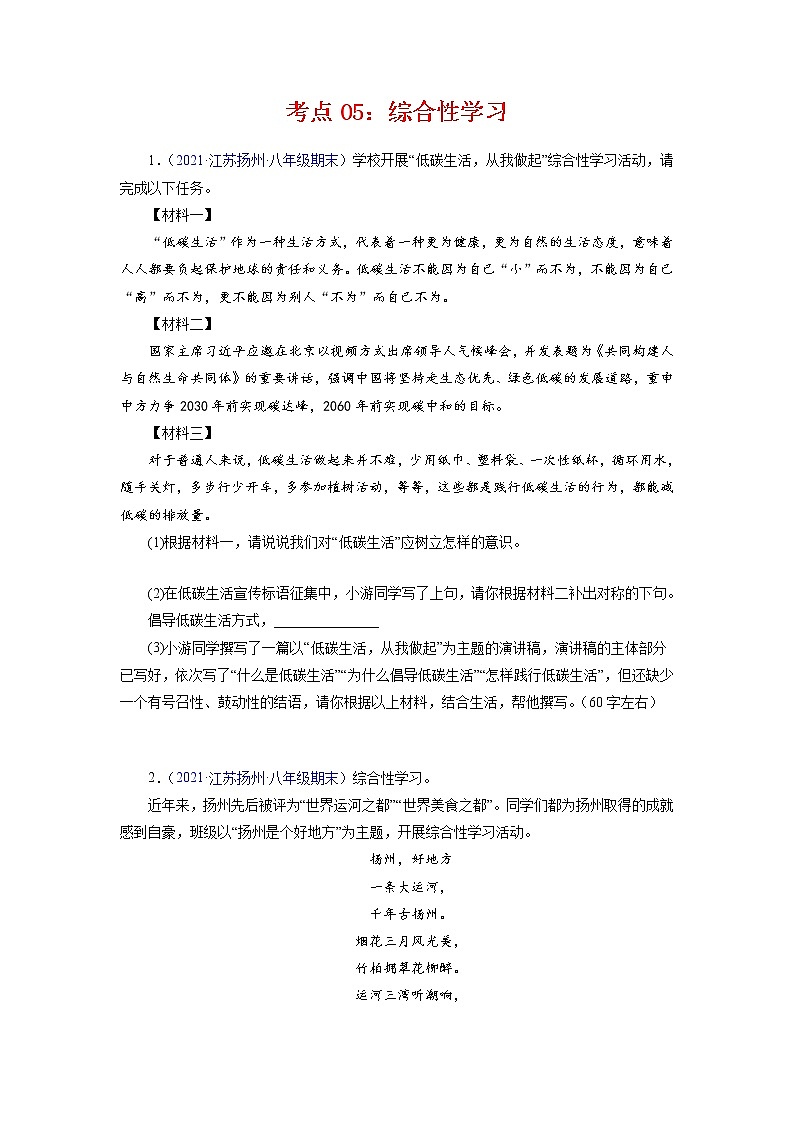 考点05：综合性学习（考点训练）-2021-2022学年八年级语文下学期期末复习考点梳理与训练（江苏专用）（原卷版）第1页