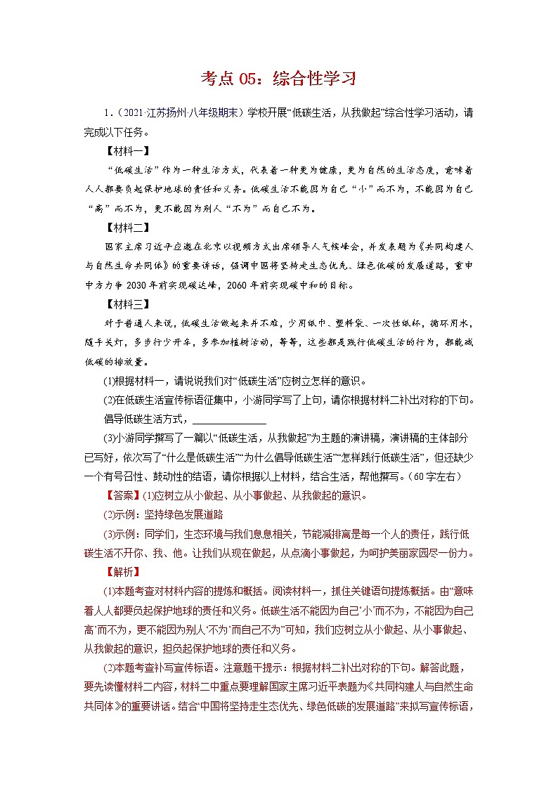 考点05：综合性学习（考点训练）-2021-2022学年八年级语文下学期期末复习考点梳理与训练（江苏专用）（解析版）第1页