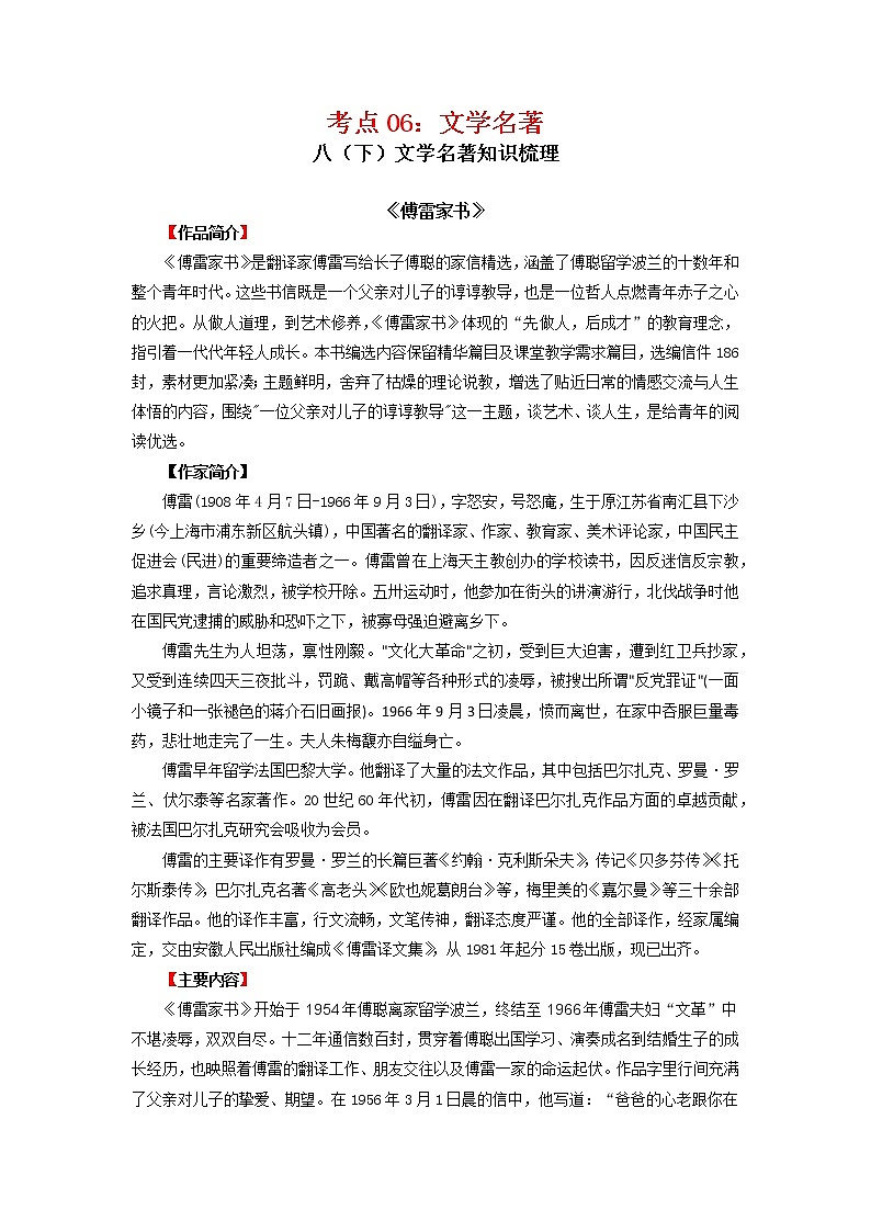 考点06：文学名著（考点梳理）-2021-2022学年八年级语文下学期期末复习考点梳理与训练（江苏专用）第1页
