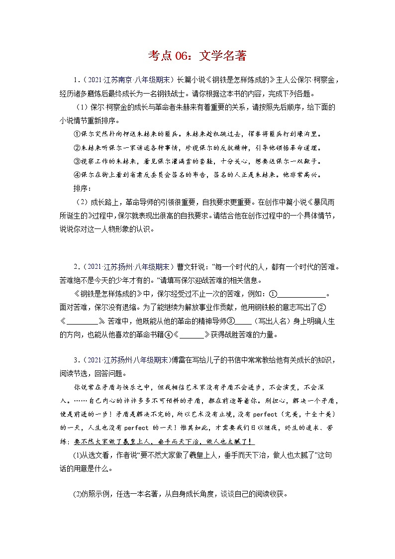 考点06：文学名著（考点训练）-2021-2022学年八年级语文下学期期末复习考点梳理与训练（江苏专用）（原卷版）第1页