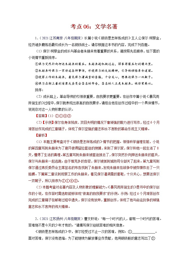 考点06：文学名著（考点训练）-2021-2022学年八年级语文下学期期末复习考点梳理与训练（江苏专用）（解析版）第1页