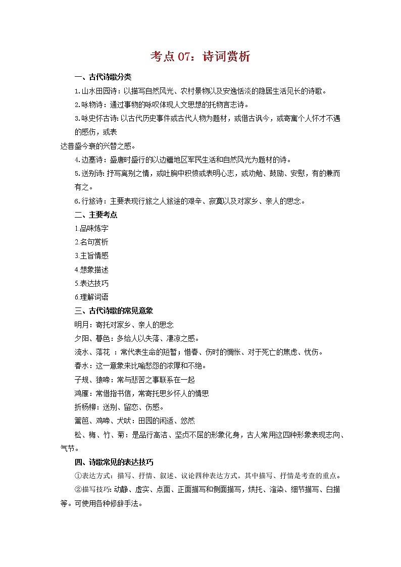 考点07：诗词赏析（考点梳理）-2021-2022学年八年级语文下学期期末复习考点梳理与训练（江苏专用）01