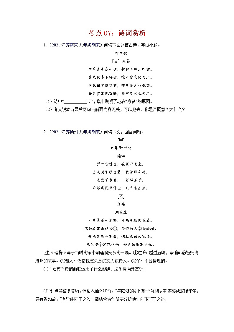 考点07：诗词赏析（考点训练）-2021-2022学年八年级语文下学期期末复习考点梳理与训练（江苏专用）（原卷版）第1页