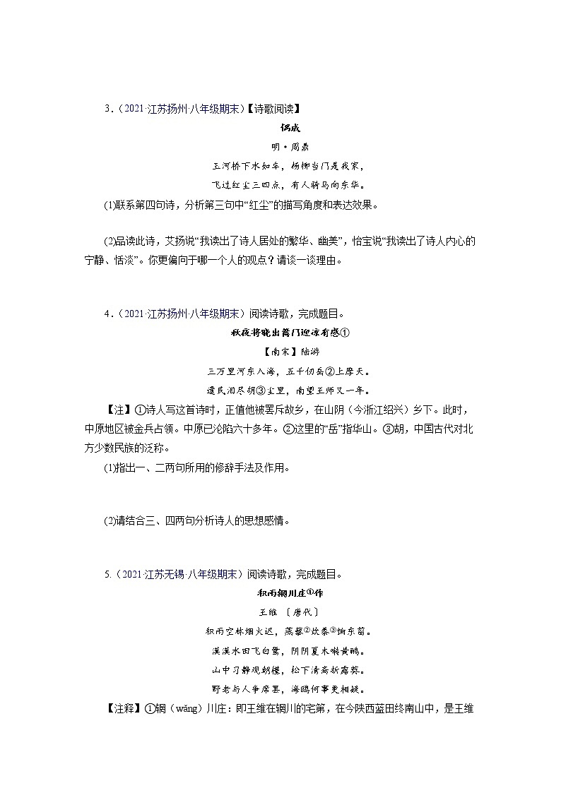 考点07：诗词赏析（考点训练）-2021-2022学年八年级语文下学期期末复习考点梳理与训练（江苏专用）（原卷版）第2页