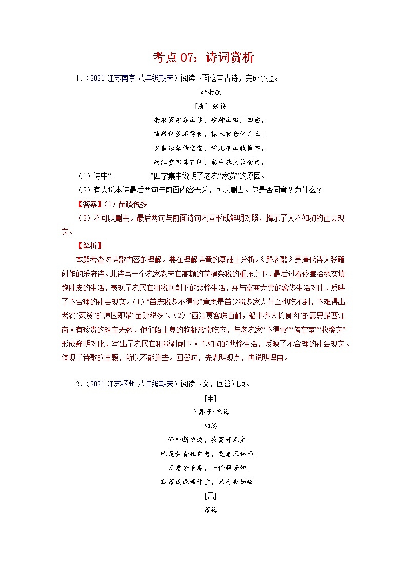 考点07：诗词赏析（考点训练）-2021-2022学年八年级语文下学期期末复习考点梳理与训练（江苏专用）（解析版）第1页