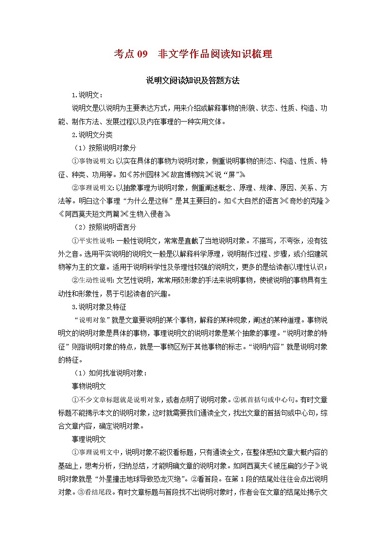 考点10：非文学作品阅读（考点梳理）-2021-2022学年八年级语文下学期期末复习考点梳理与训练（江苏专用）01