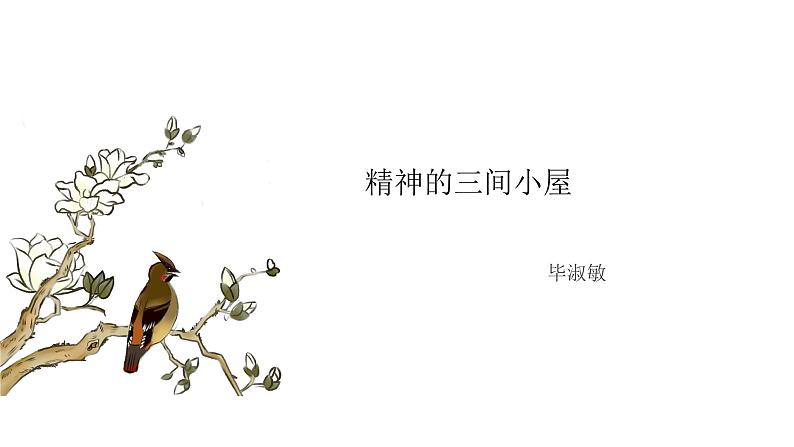 《精神的三间小屋》课件第1页