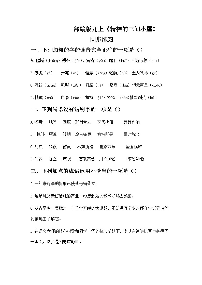 《精神的三间小屋》 同步练习第1页