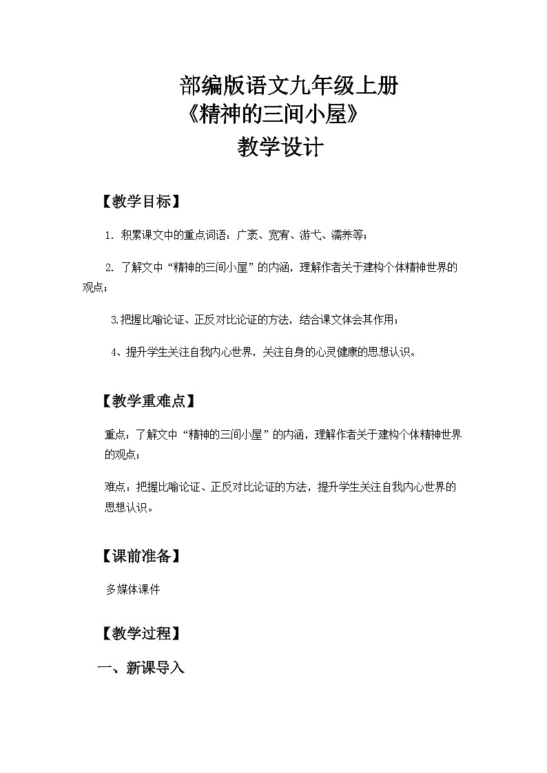 《精神的三间小屋》教案第1页
