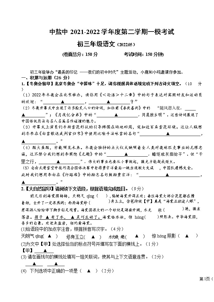 2022年江苏省盐城市盐城中学中校区九年级中考一模语文试卷01
