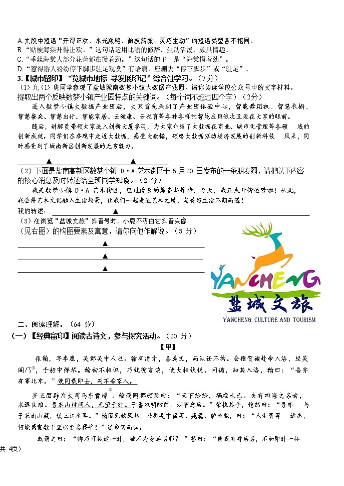 2022年江苏省盐城市盐城中学中校区九年级中考一模语文试卷02