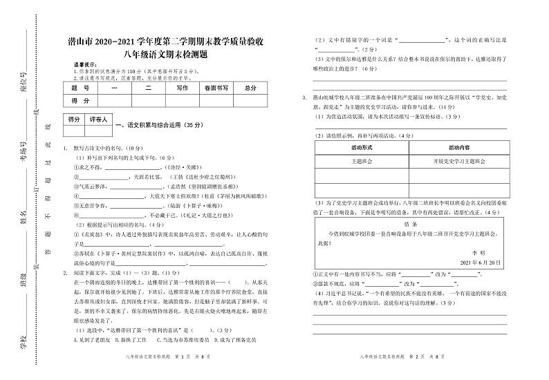 安徽省安庆潜山市2020-2021学年八下期末语文试卷及答案第1页