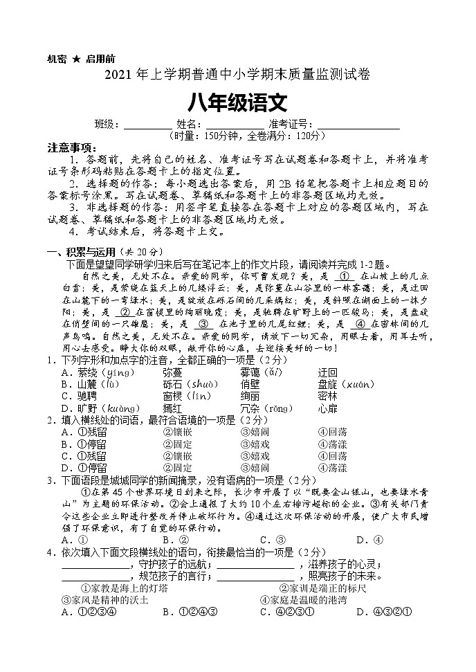 湖南省长沙市望城区2020-2021学年八下期末语文试卷及答案第1页