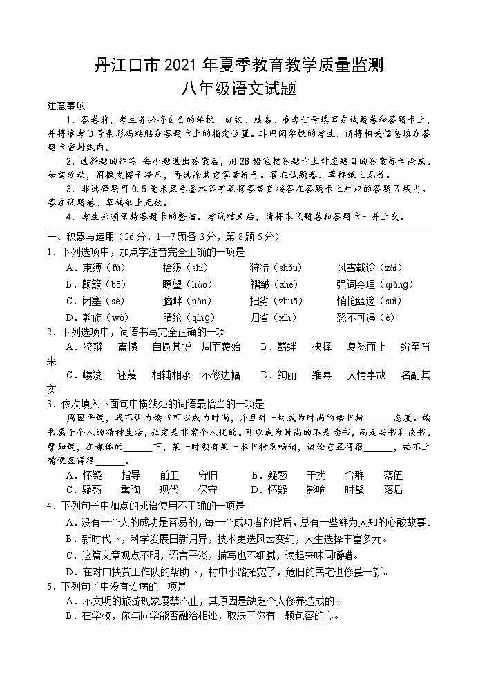 湖北省丹江口市2020-2021学年八下期末语文试卷及答案第1页