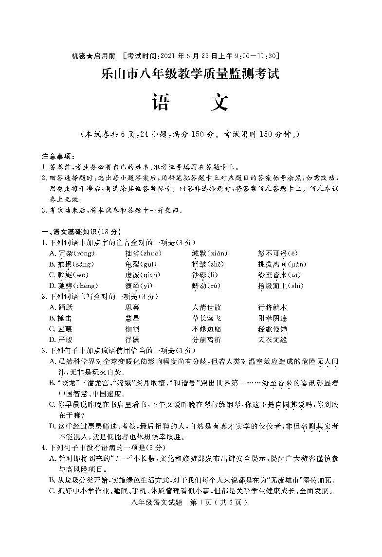 四川省乐山市2020—2021八下期末语文试卷及答案第1页