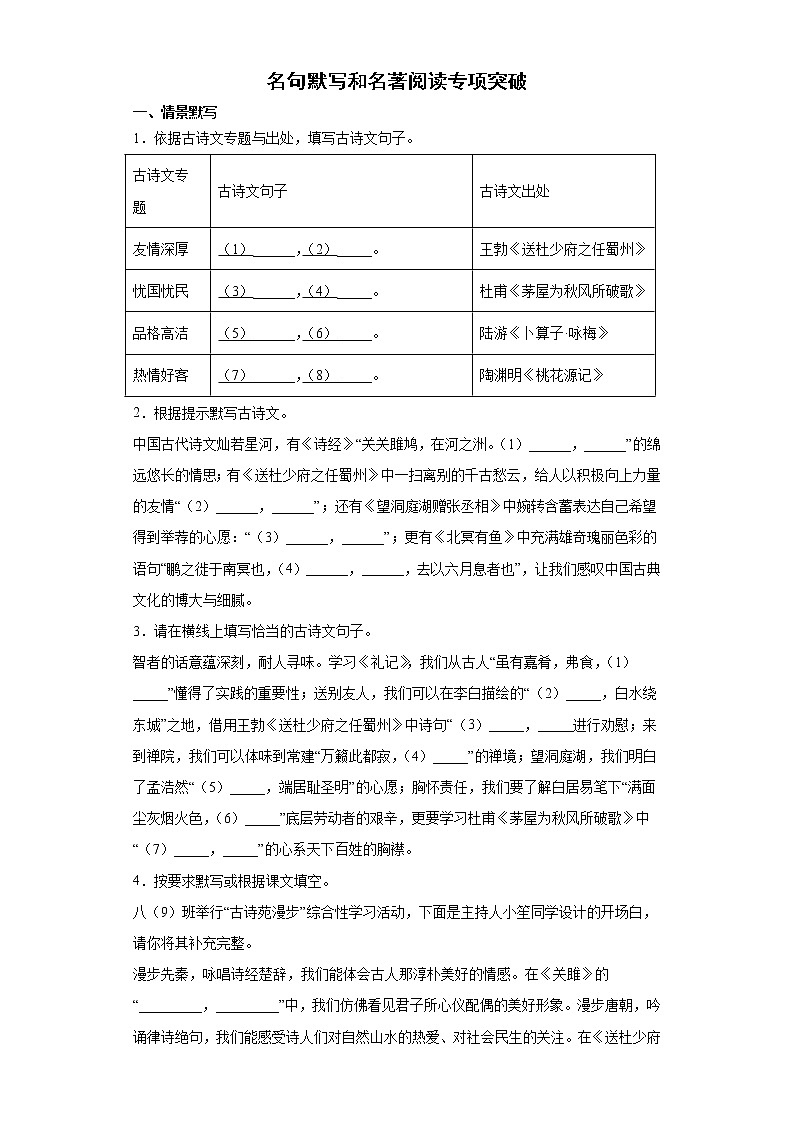 名句默写和名著阅读专项突破2021-2022学年初中语文八年级下册期末复习 练习01
