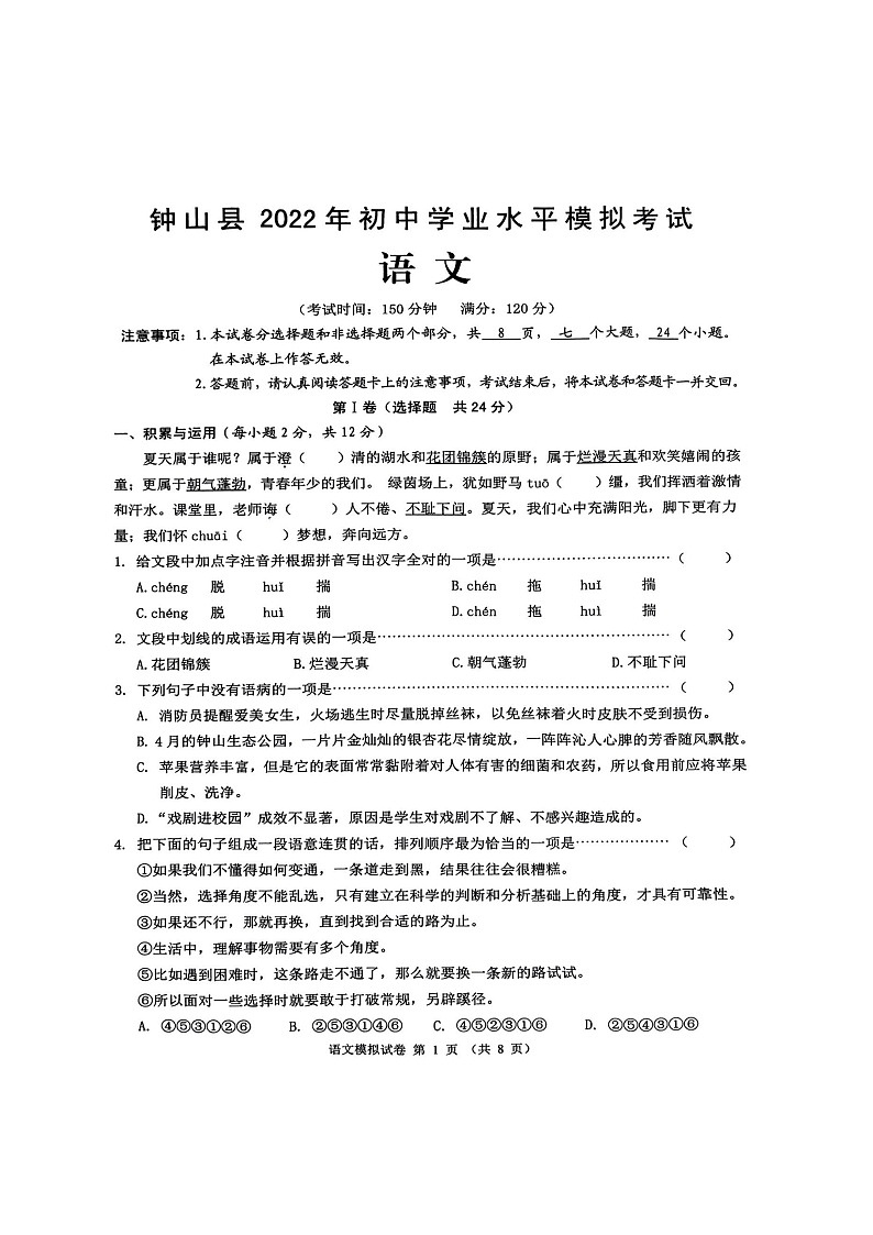 2022年广西贺州中考钟山县模拟考语文（含答案）第1页