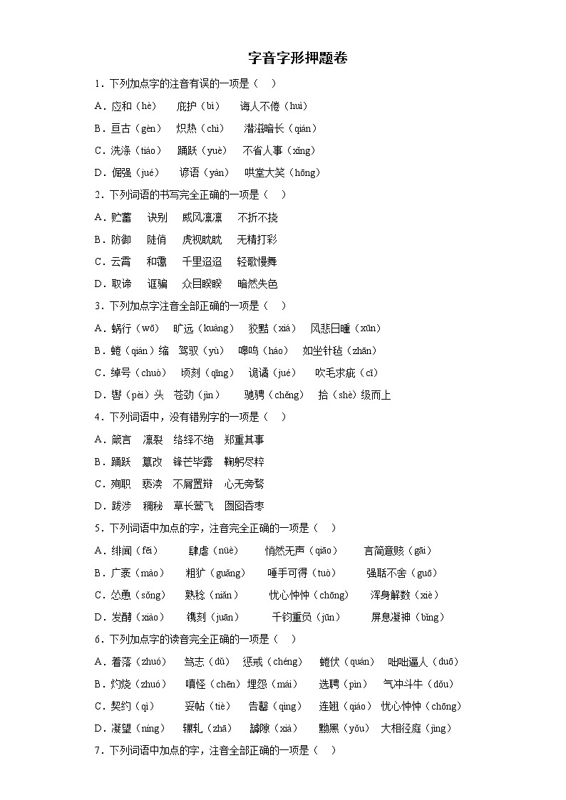 2022年初中语文中考备考冲刺字音字形押题卷第1页