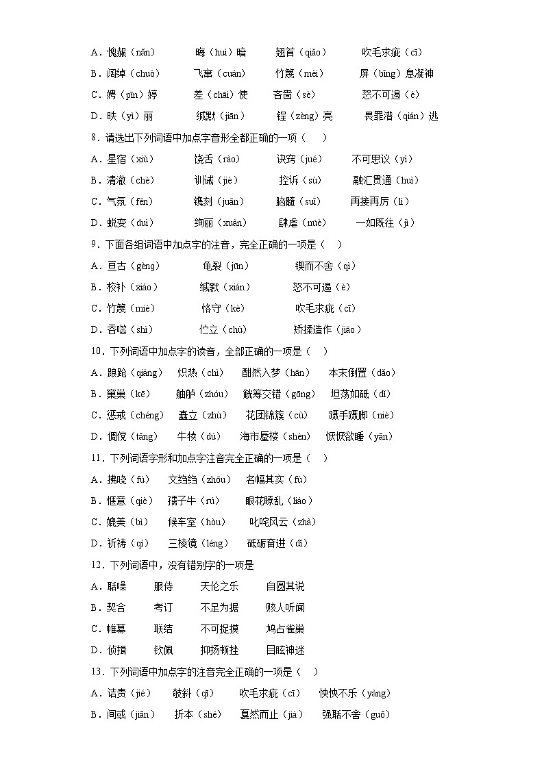 2022年初中语文中考备考冲刺字音字形押题卷第2页