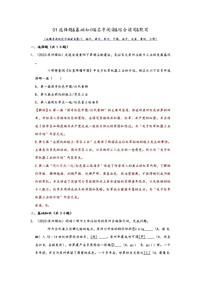 福建省九地市2022中考语文模拟题精选按题型分类汇编：01选择题&基础知识&名字阅读&综合读写&默写（解析版）第1页
