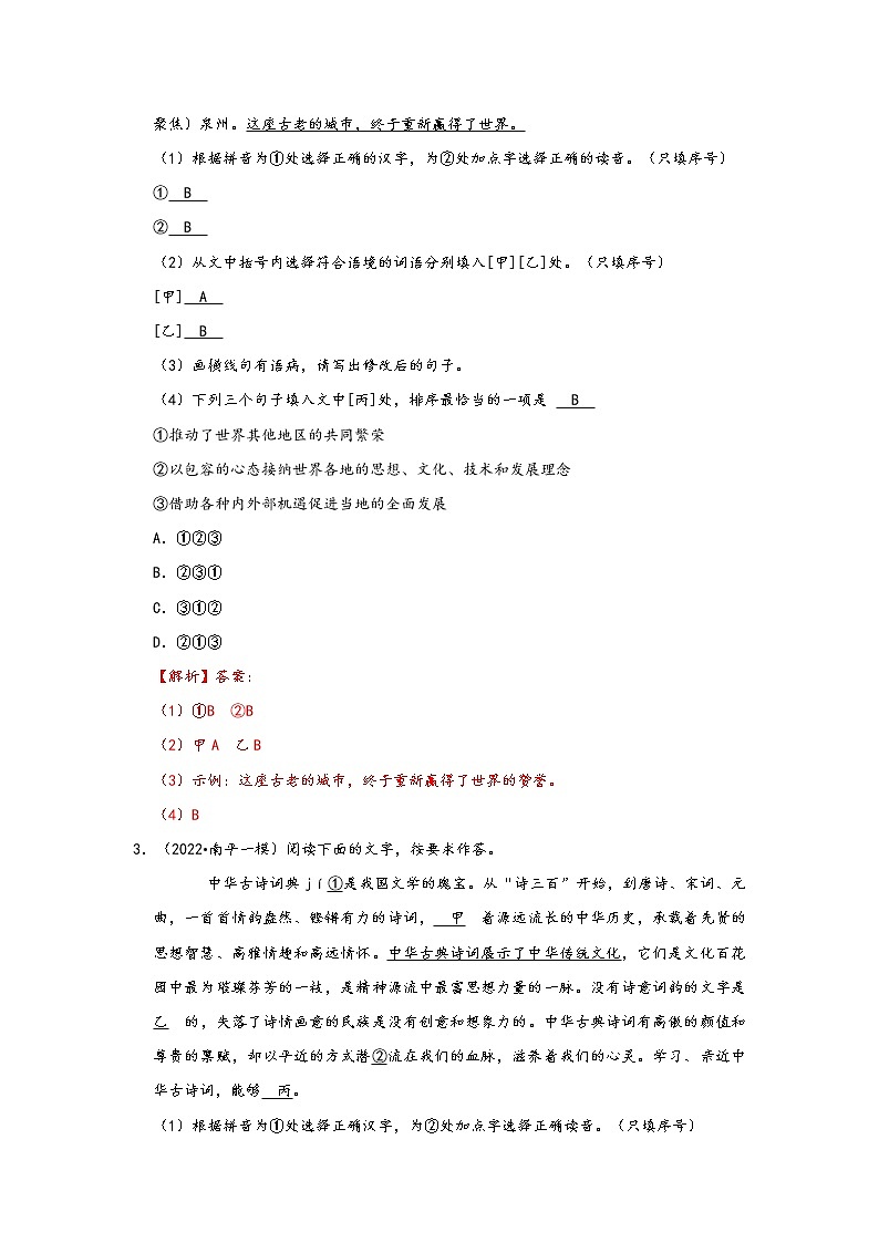 福建省九地市2022中考语文模拟题精选按题型分类汇编：01选择题&基础知识&名字阅读&综合读写&默写（解析版）第2页