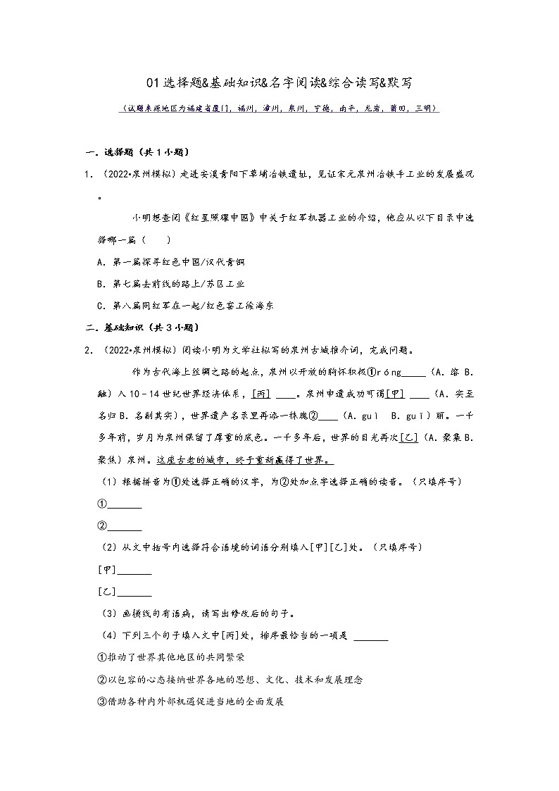 福建省九地市2022中考语文模拟题精选按题型分类汇编：01选择题&基础知识&名字阅读&综合读写&默写（原卷版）第1页
