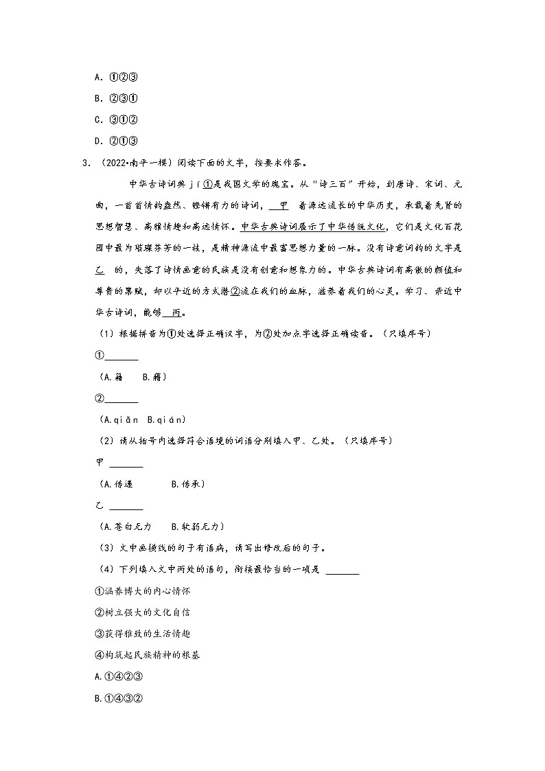 福建省九地市2022中考语文模拟题精选按题型分类汇编：01选择题&基础知识&名字阅读&综合读写&默写（原卷版）第2页