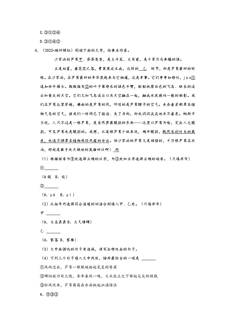 福建省九地市2022中考语文模拟题精选按题型分类汇编：01选择题&基础知识&名字阅读&综合读写&默写（原卷版）第3页