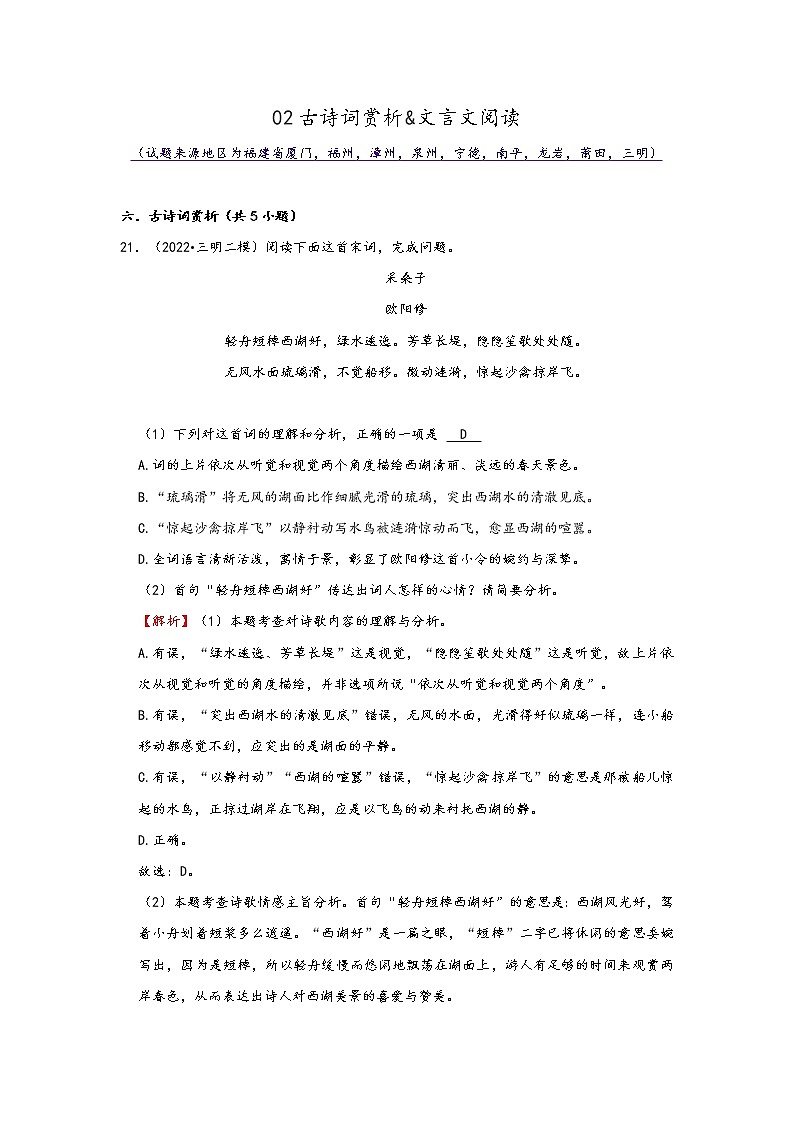 福建省九地市2022中考语文模拟题精选按题型分类汇编：02古诗词赏析&文言文阅读（解析版）第1页
