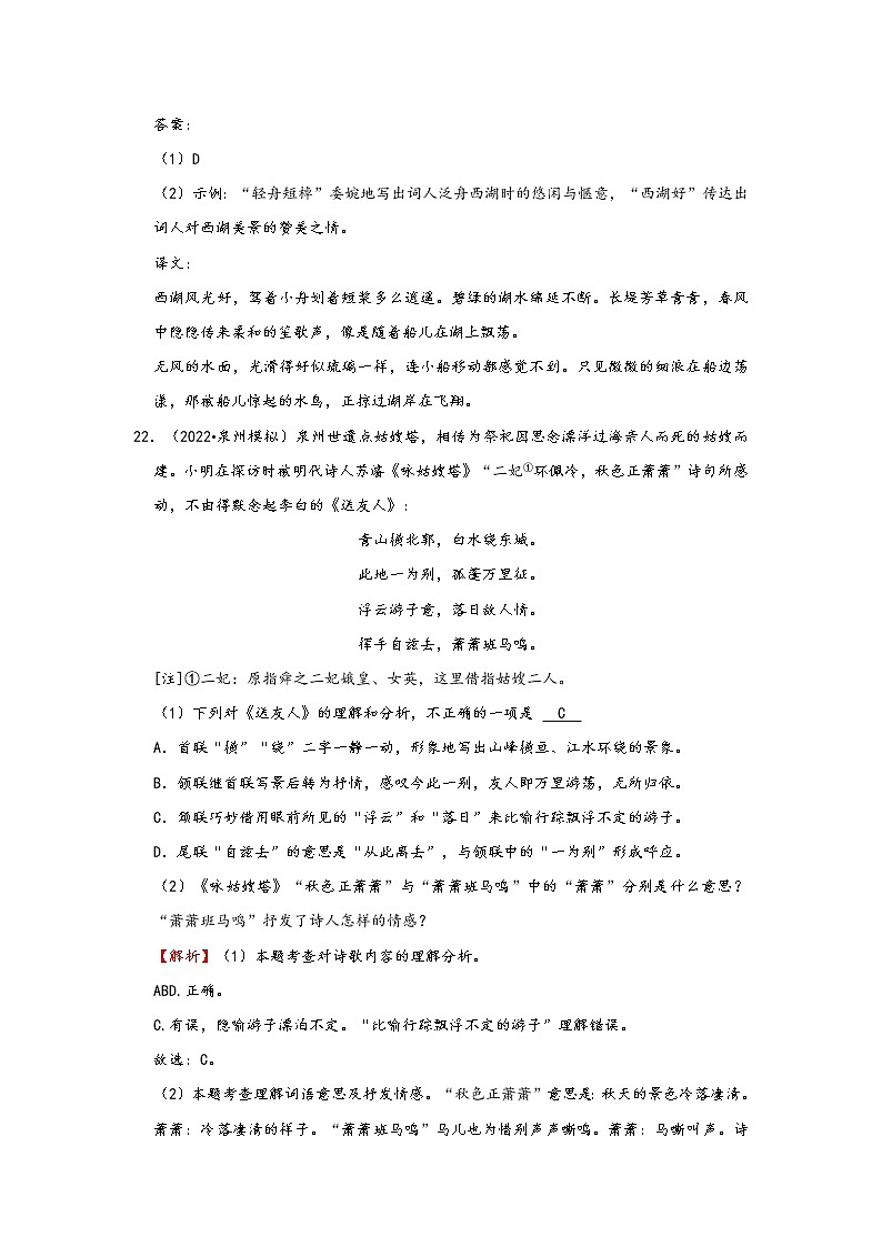 福建省九地市2022中考语文模拟题精选按题型分类汇编：02古诗词赏析&文言文阅读（解析版）第2页