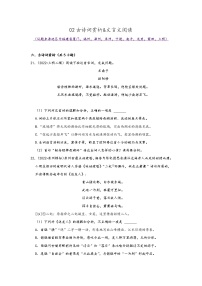福建省九地市2022中考语文模拟题精选按题型分类汇编：02古诗词赏析&文言文阅读