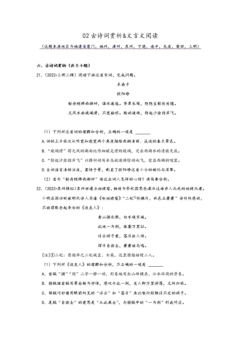 福建省九地市2022中考语文模拟题精选按题型分类汇编：02古诗词赏析&文言文阅读（原卷版）第1页