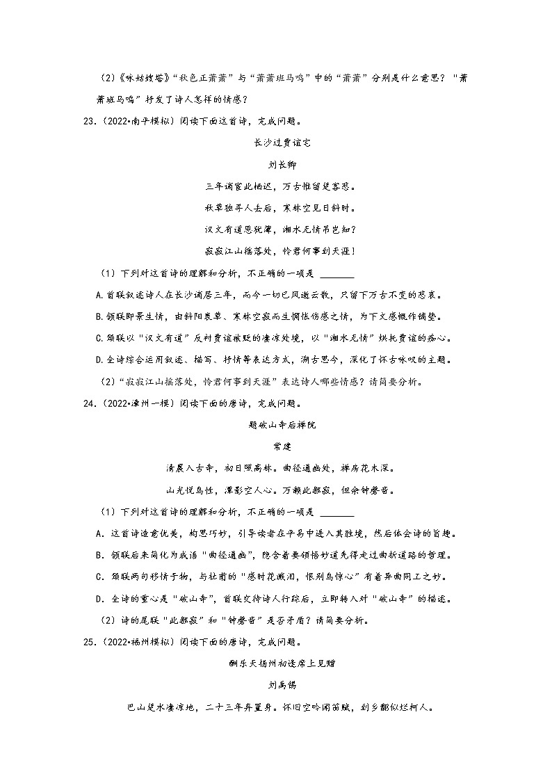 福建省九地市2022中考语文模拟题精选按题型分类汇编：02古诗词赏析&文言文阅读（原卷版）第2页